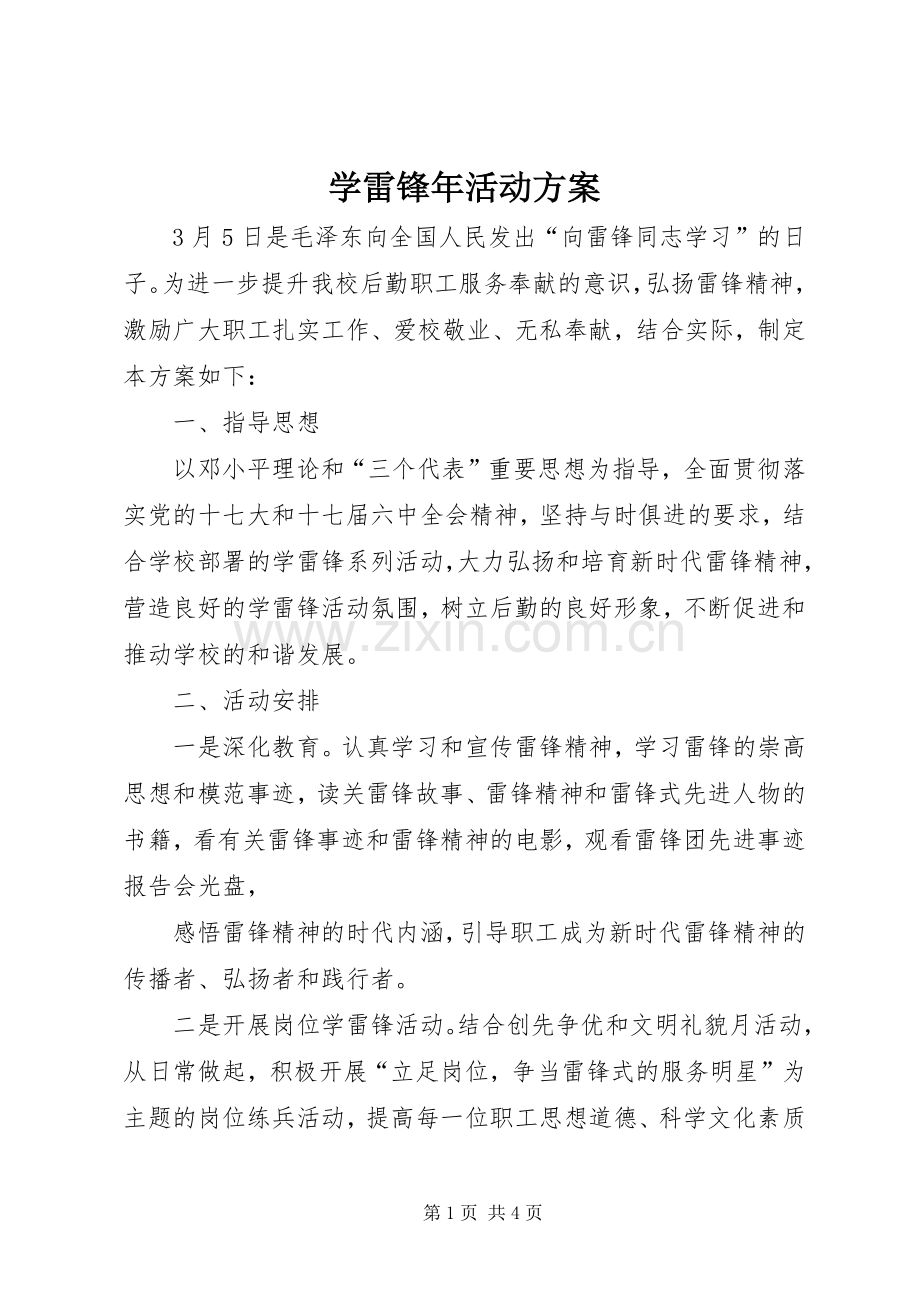 学雷锋年活动实施方案.docx_第1页
