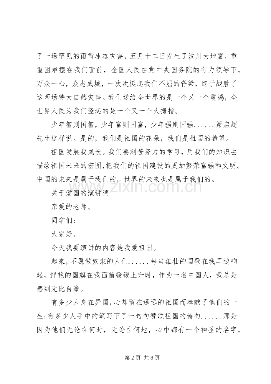 关于爱国的演讲稿经典范文.docx_第2页