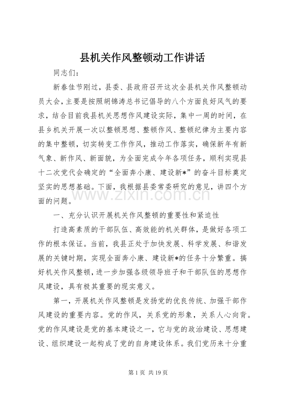 县机关作风整顿动工作讲话.docx_第1页