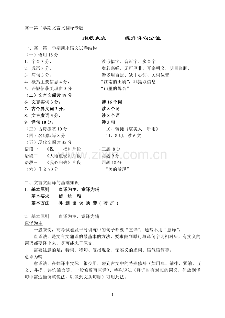 高一第二学期文言文翻译专题教师版.doc_第1页