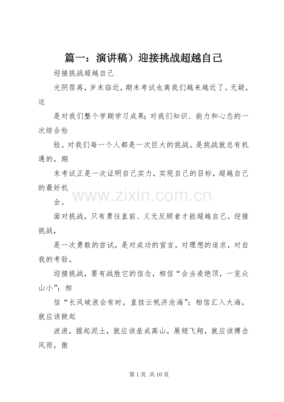 篇一：演讲稿）迎接挑战超越自己.docx_第1页