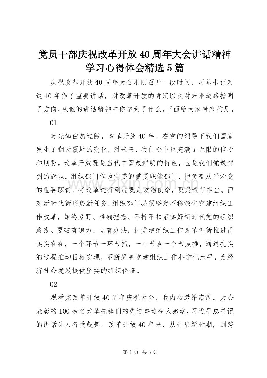 党员干部庆祝改革开放40周年大会讲话精神学习心得体会5篇.docx_第1页