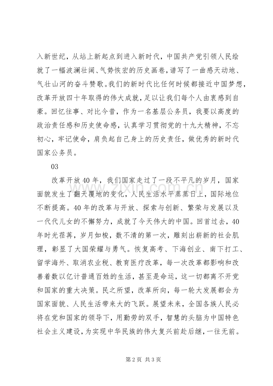 党员干部庆祝改革开放40周年大会讲话精神学习心得体会5篇.docx_第2页