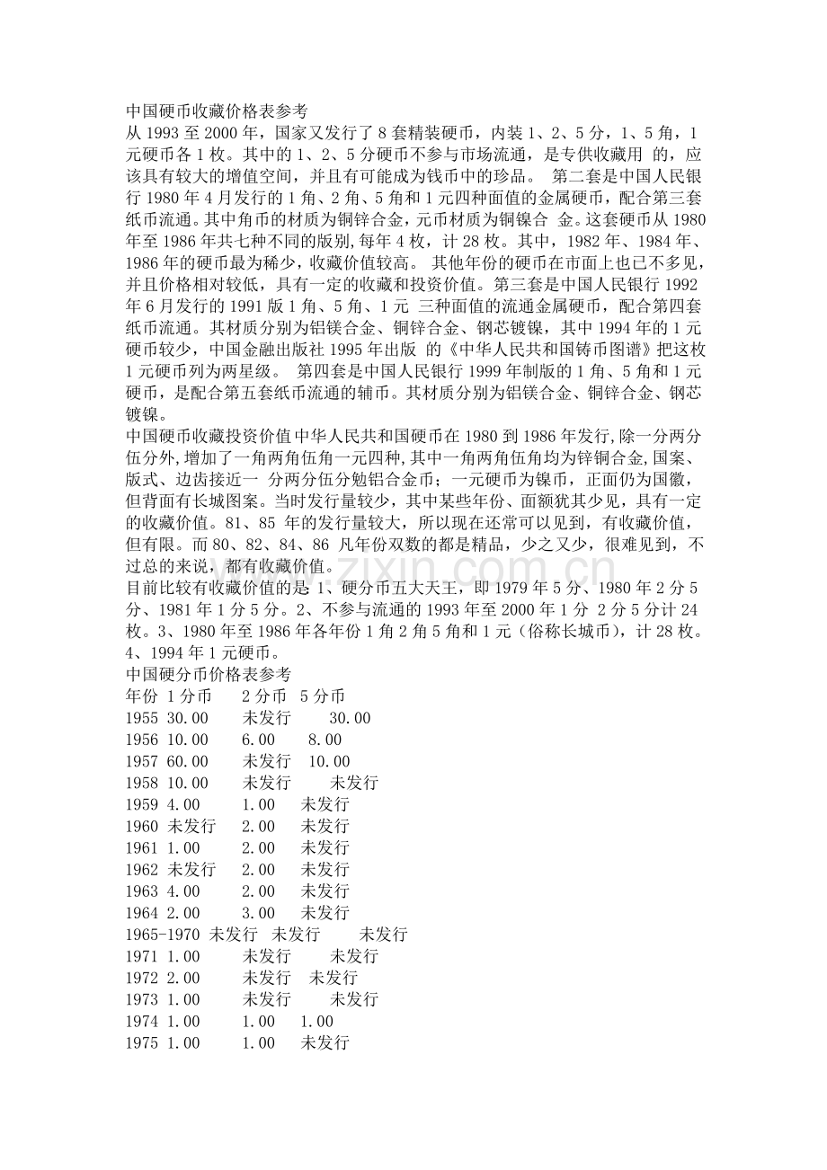 中国硬币收藏价格表参考.doc_第1页