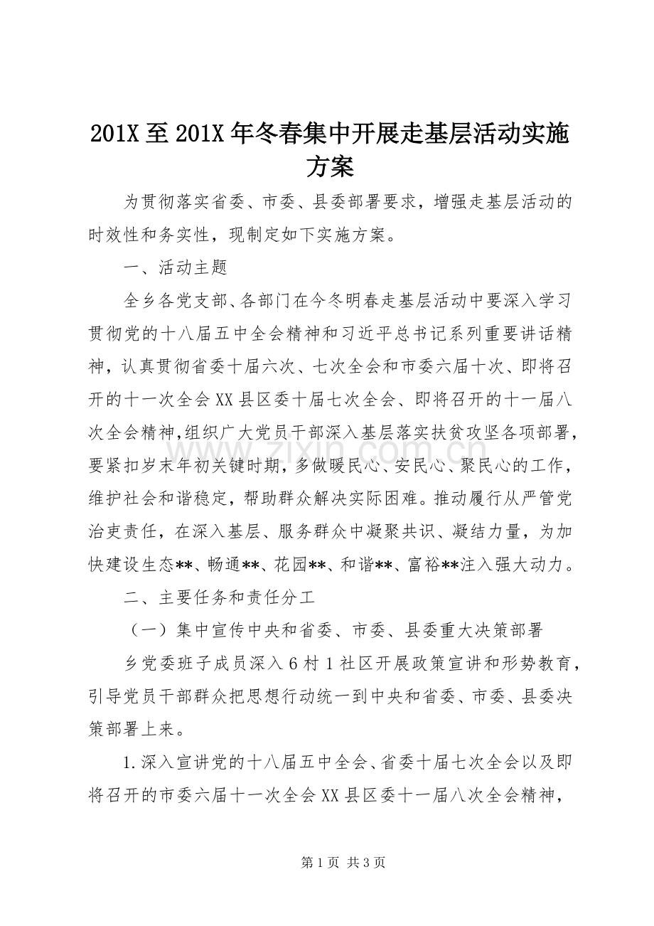X至X年冬春集中开展走基层活动方案.docx_第1页