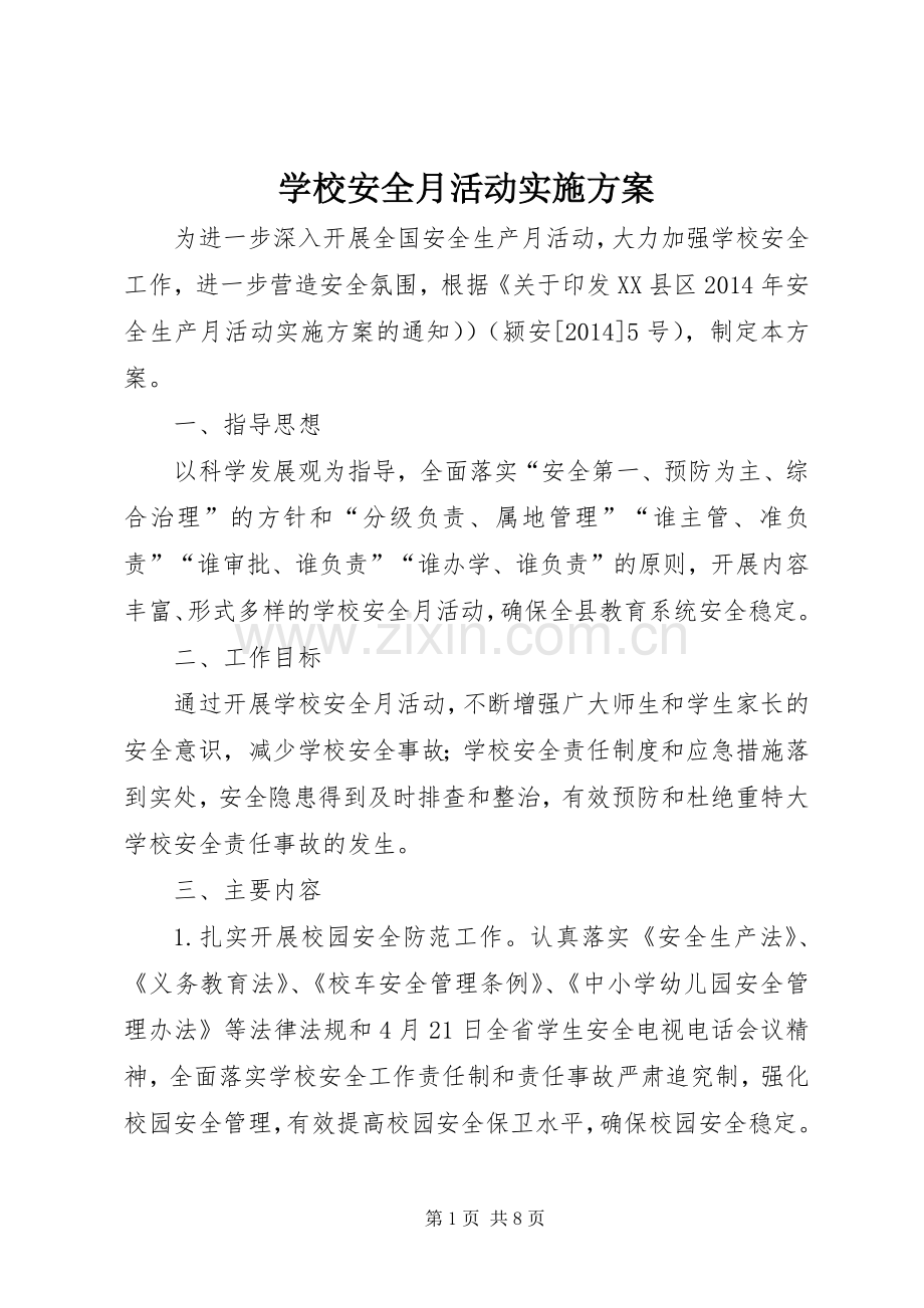 学校安全月活动方案.docx_第1页