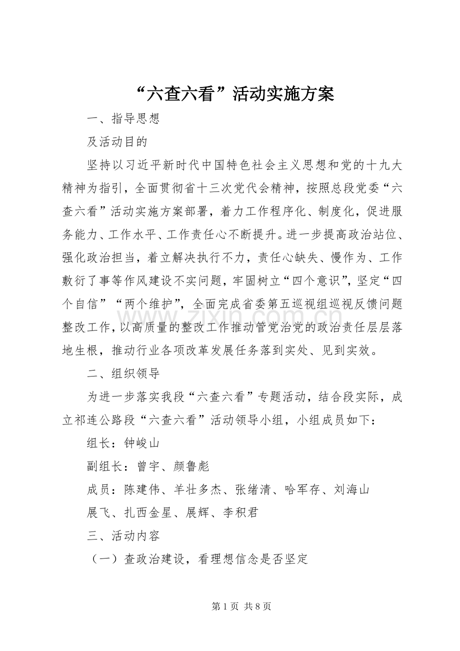 “六查六看”活动方案.docx_第1页