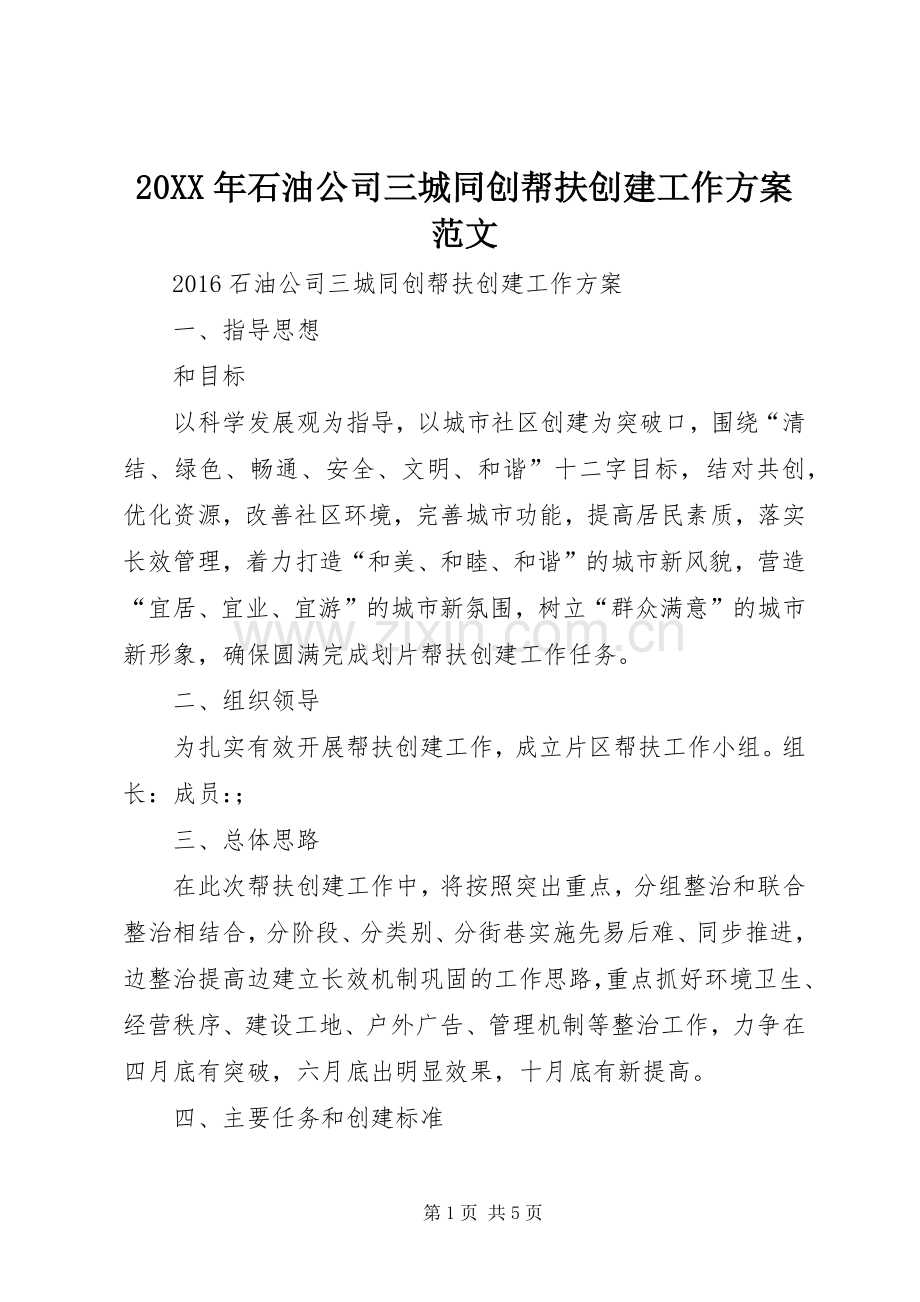 XX年石油公司三城同创帮扶创建工作实施方案范文.docx_第1页