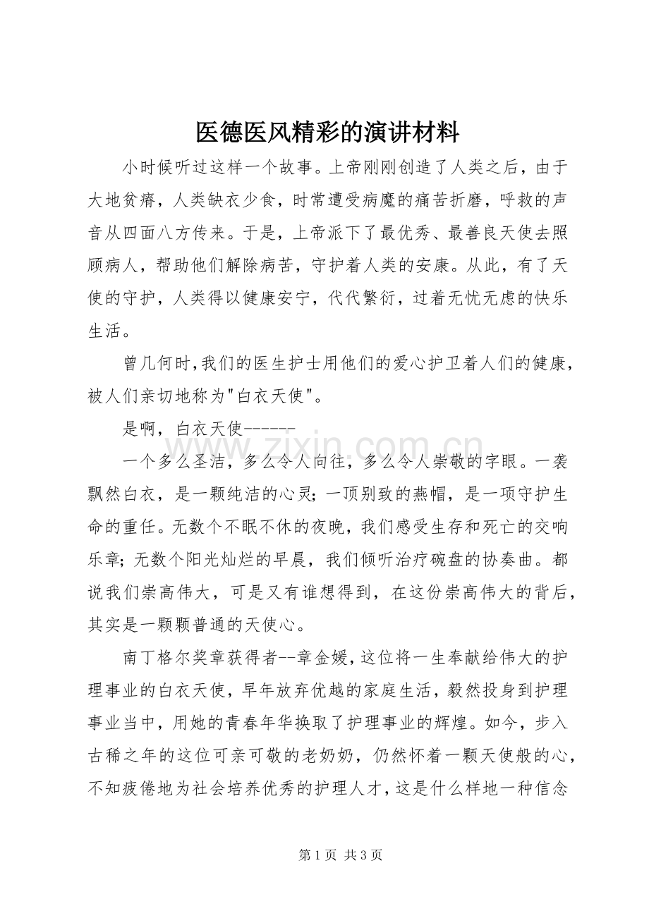 医德医风精彩的演讲材料.docx_第1页