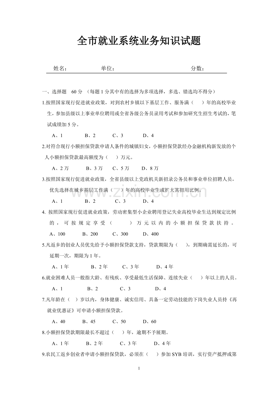 全市就业系统知识竞赛试题.doc_第1页