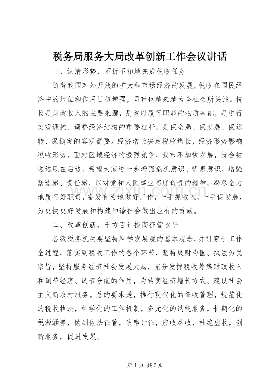 税务局服务大局改革创新工作会议讲话.docx_第1页