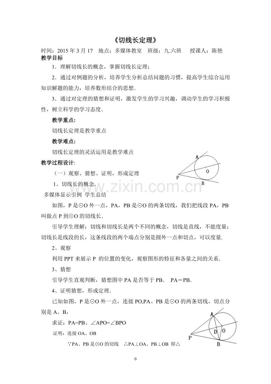 切线长定理教案.doc_第1页