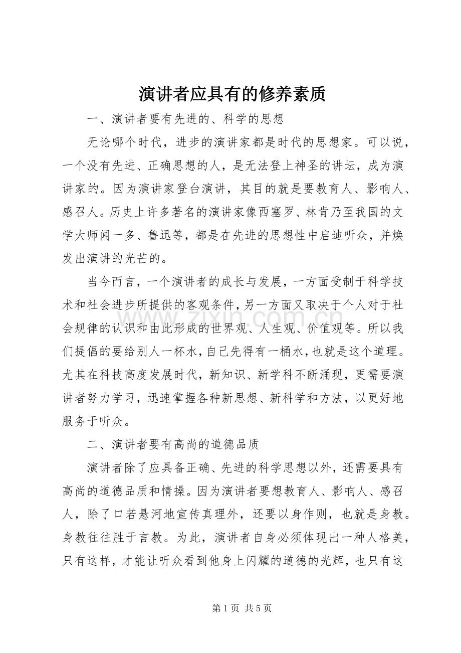 演讲者应具有的修养素质.docx_第1页