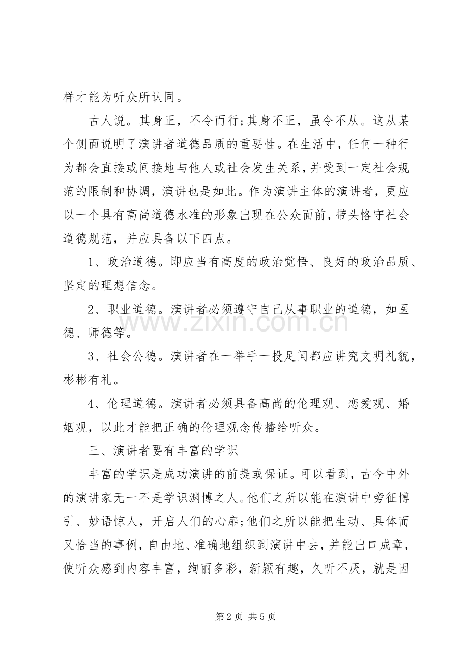 演讲者应具有的修养素质.docx_第2页