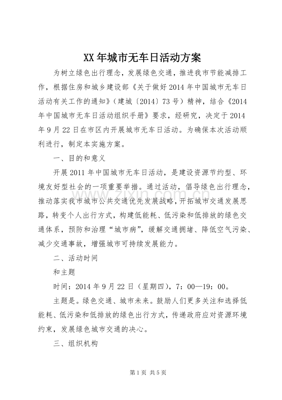 XX年城市无车日活动实施方案.docx_第1页