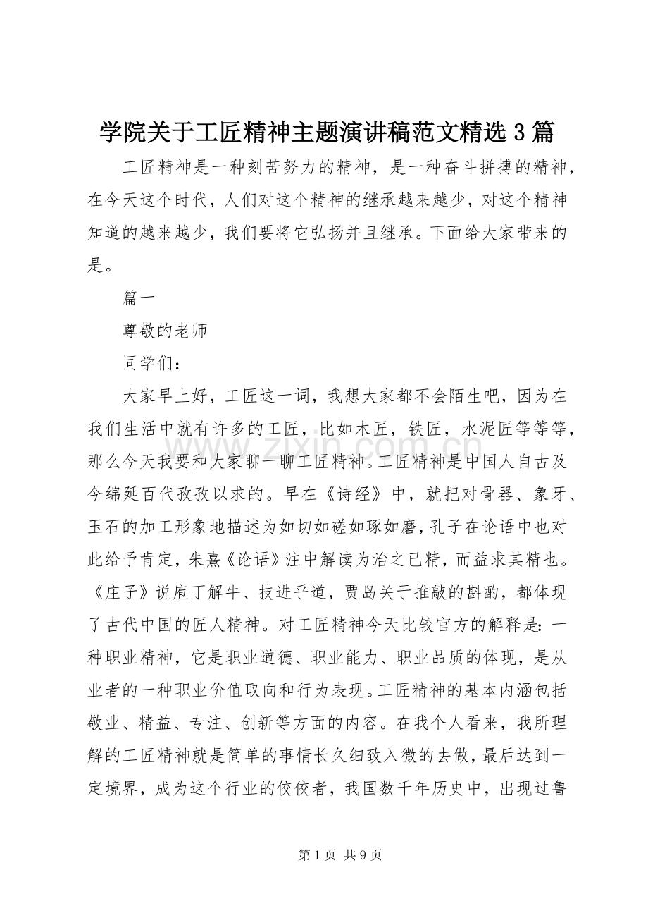 学院关于工匠精神主题演讲稿范文3篇.docx_第1页