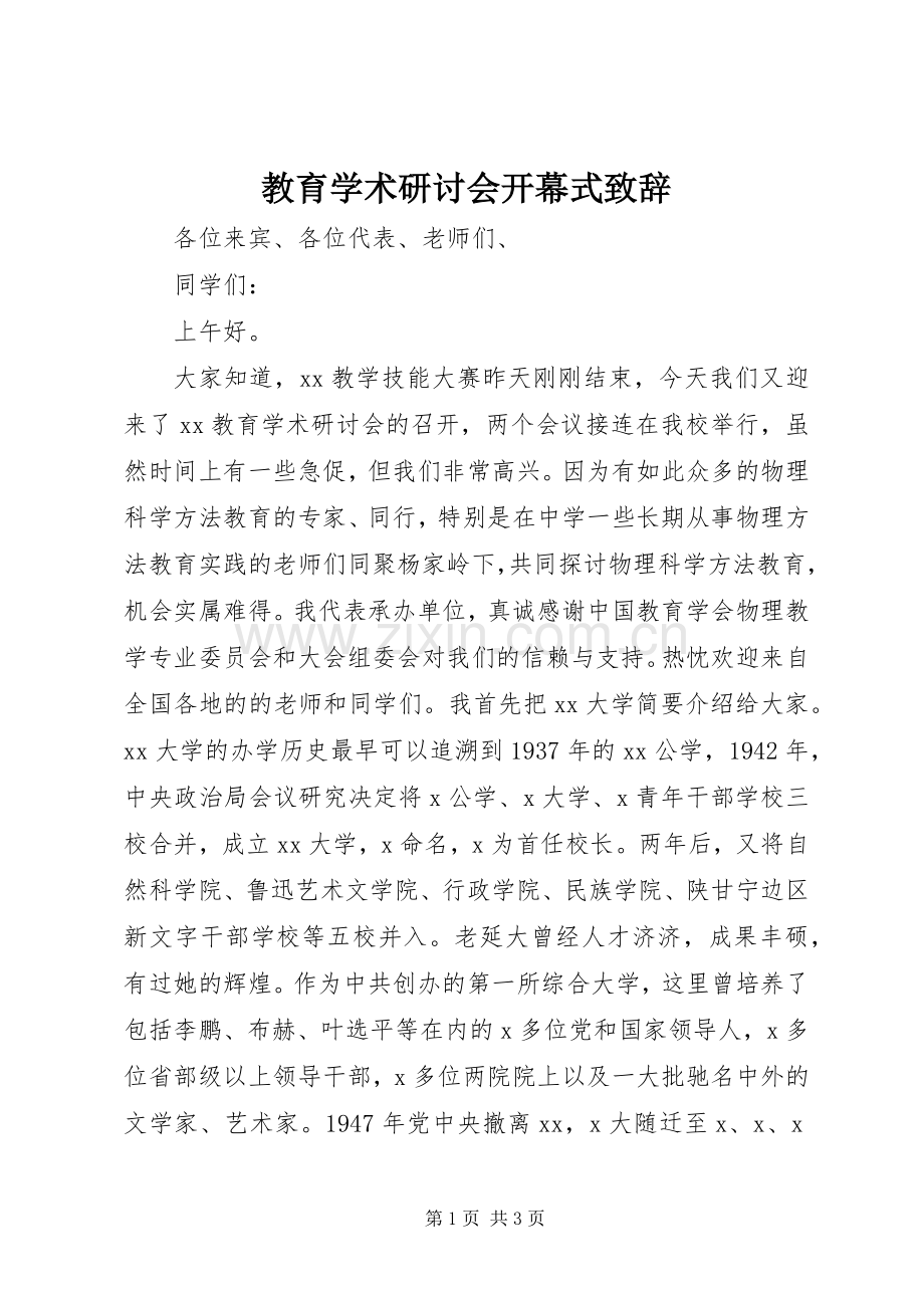 教育学术研讨会开幕式演讲致辞.docx_第1页