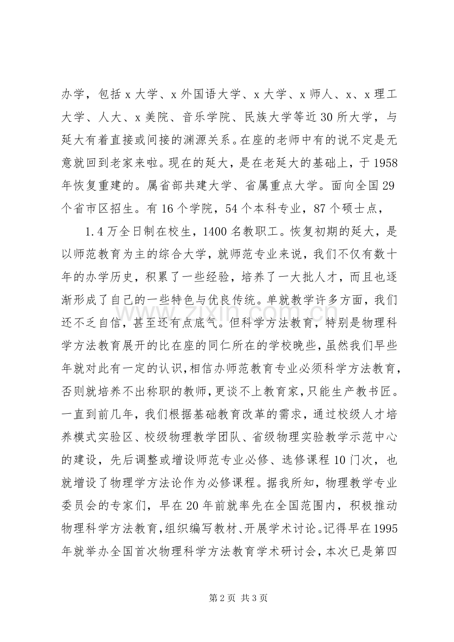 教育学术研讨会开幕式演讲致辞.docx_第2页
