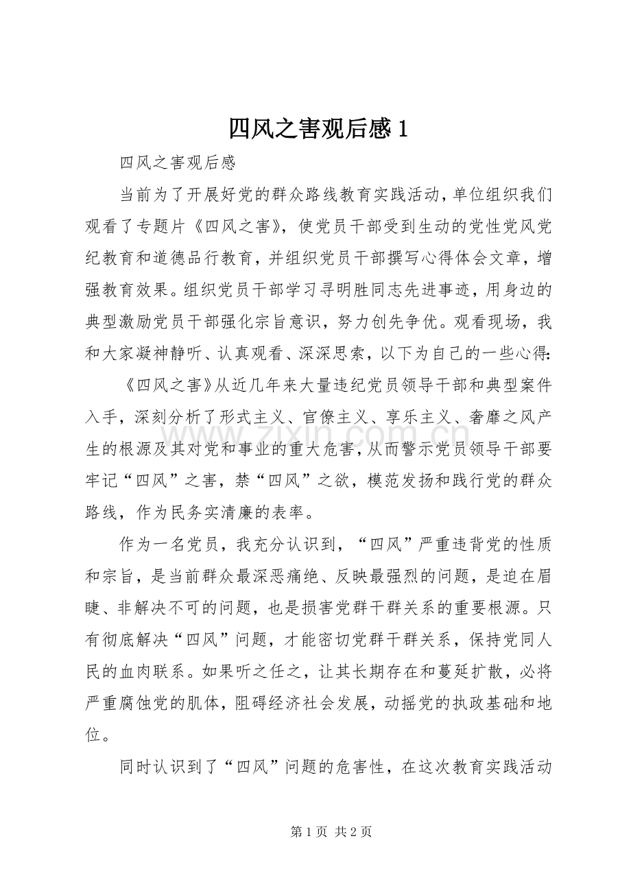 四风之害观后感1(2).docx_第1页