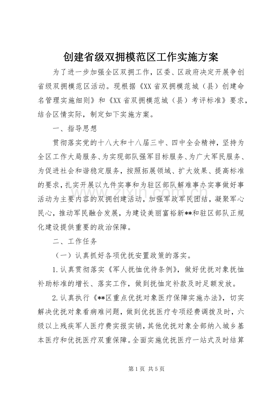 创建省级双拥模范区工作方案.docx_第1页