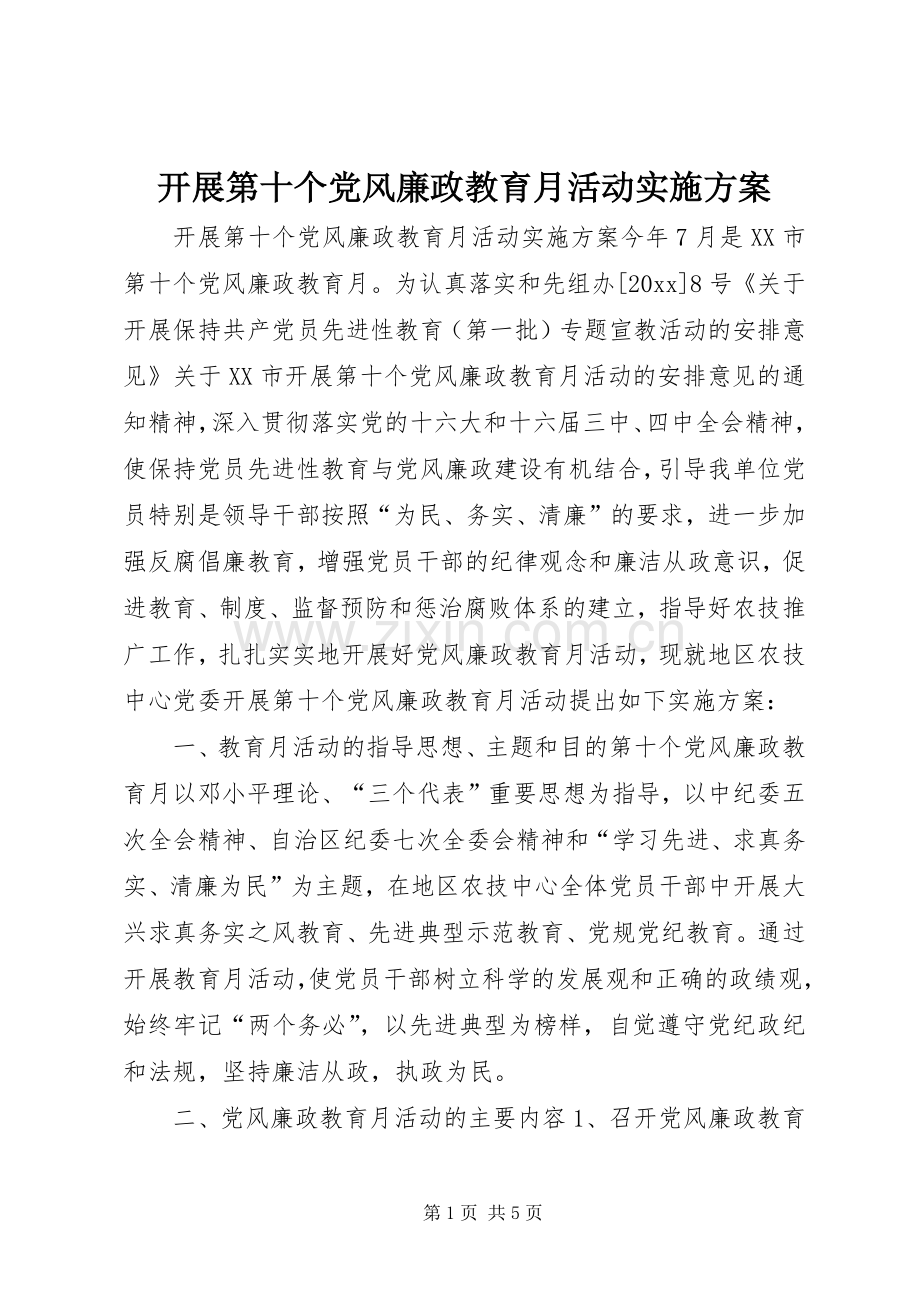 开展第十个党风廉政教育月活动方案.docx_第1页