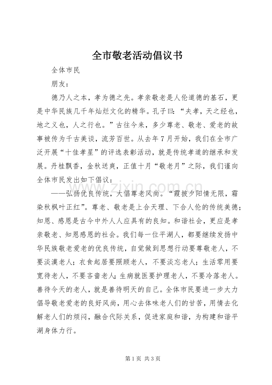 全市敬老活动倡议书.docx_第1页