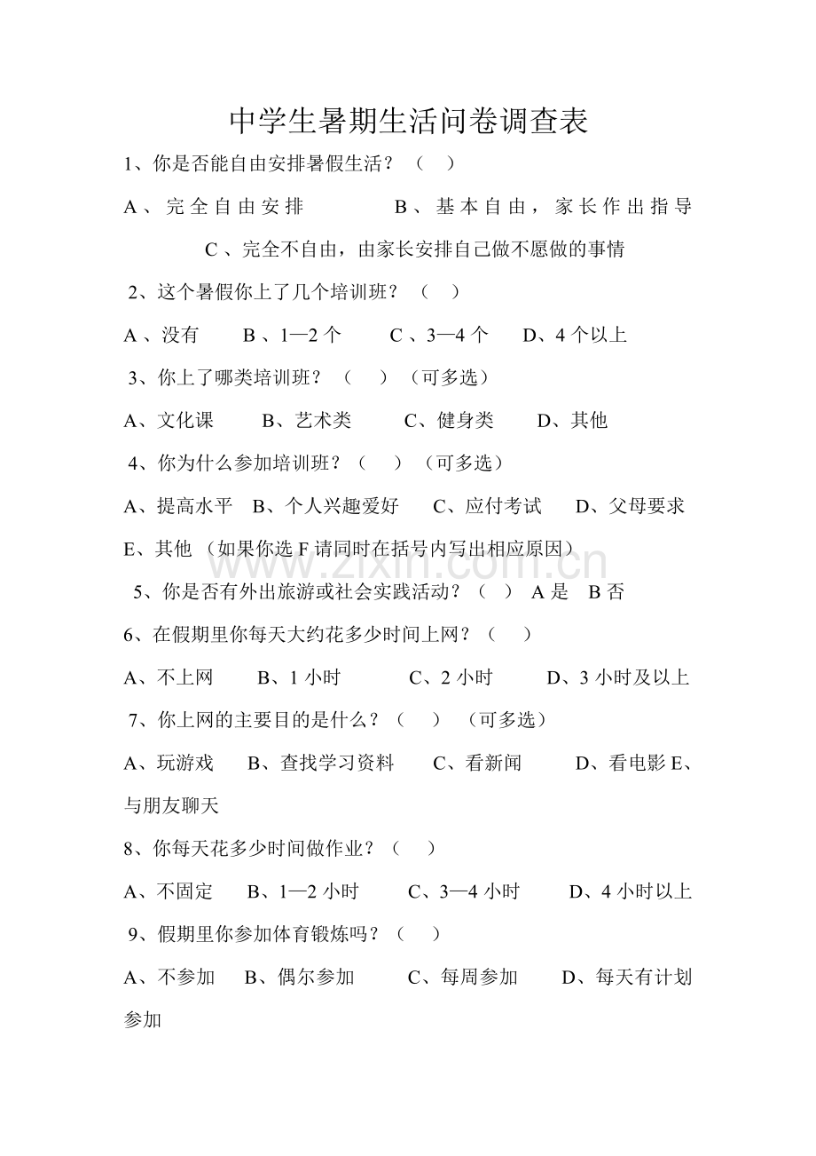 中学生暑期生活问卷调查表.doc_第1页