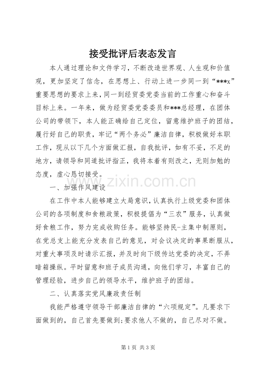 接受批评后表态发言稿.docx_第1页