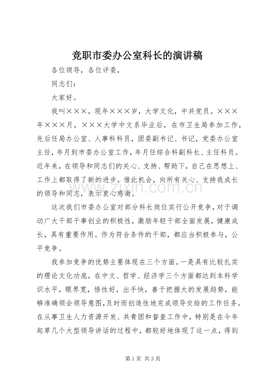竞职市委办公室科长的演讲稿.docx_第1页