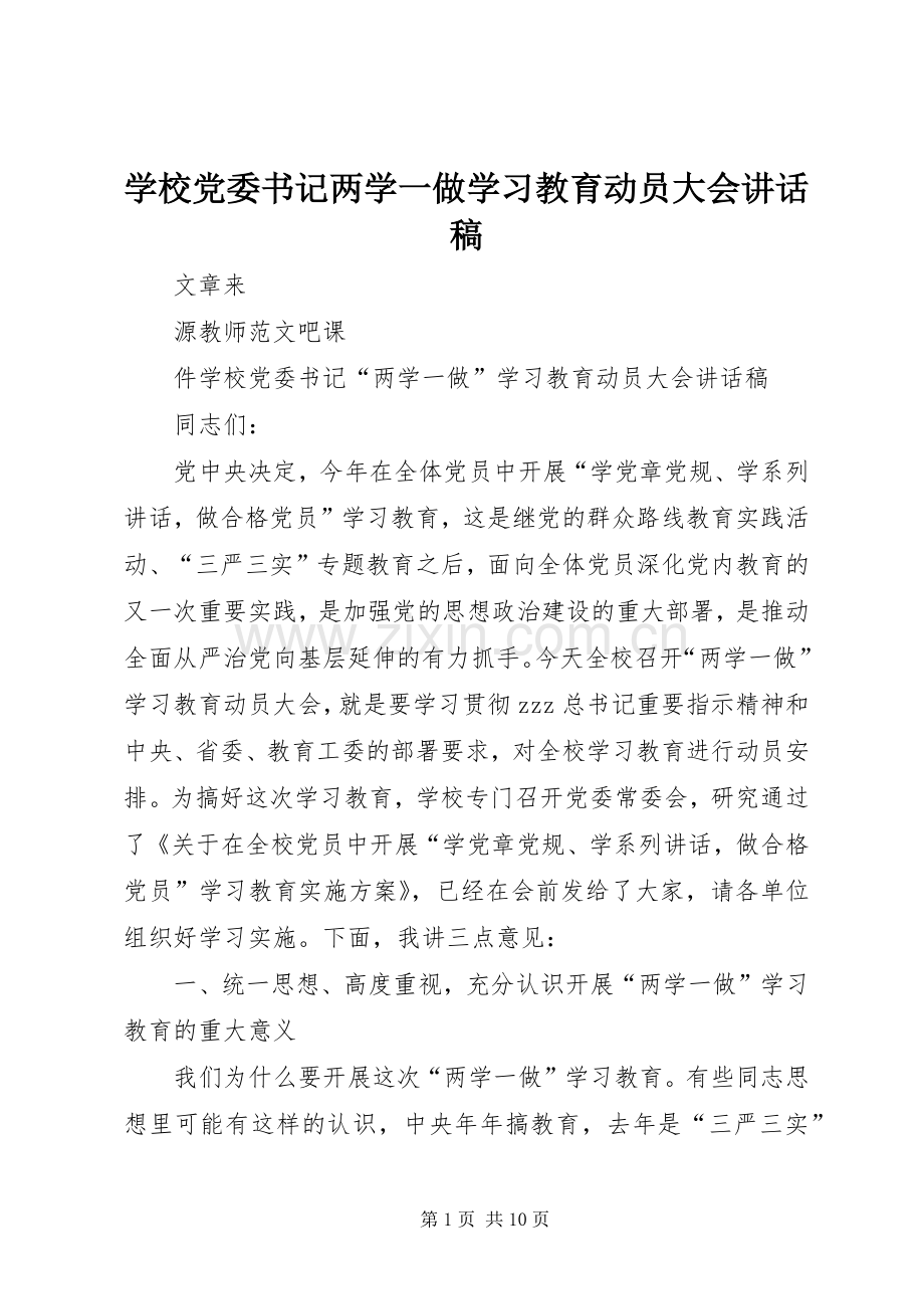 学校党委书记两学一做学习教育动员大会讲话稿.docx_第1页