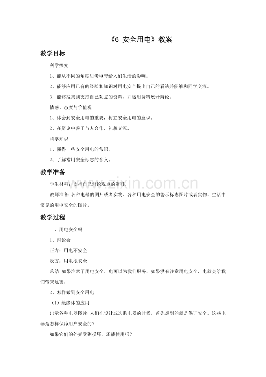 《6-安全用电》教案.doc_第1页
