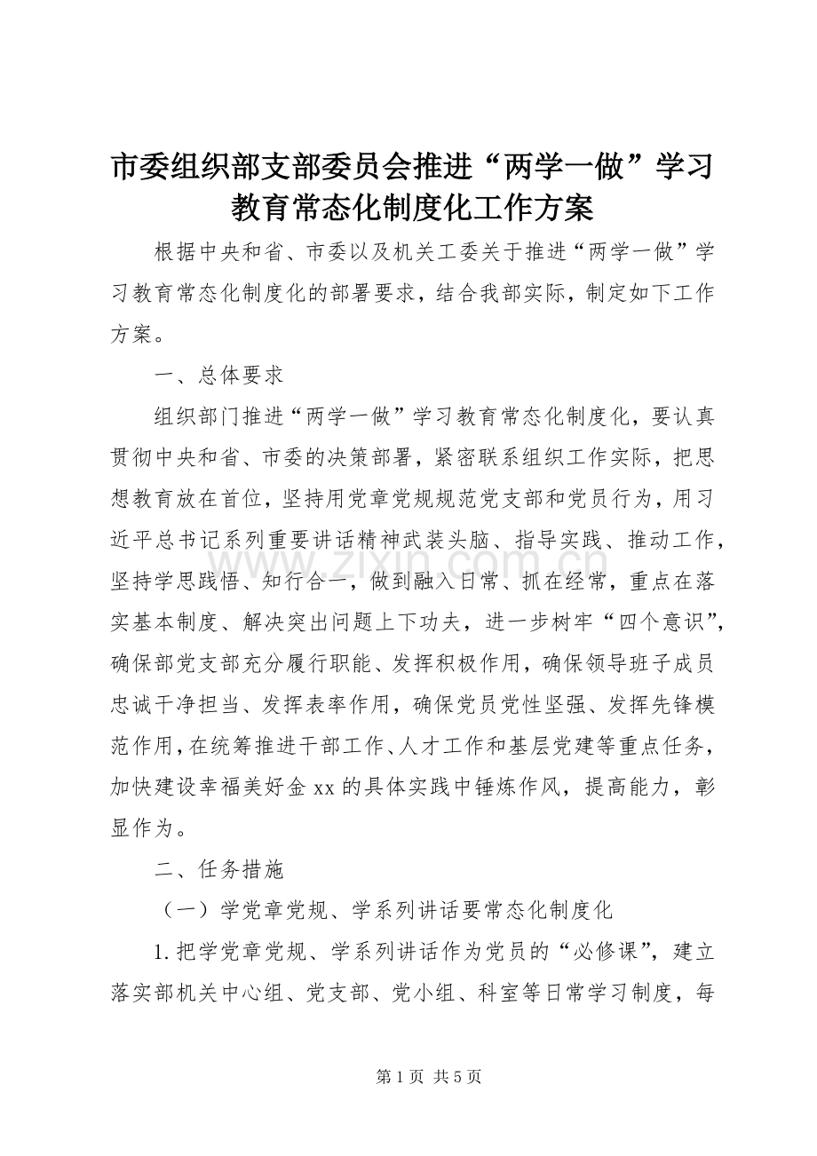 市委组织部支部委员会推进“两学一做”学习教育常态化制度化工作实施方案.docx_第1页