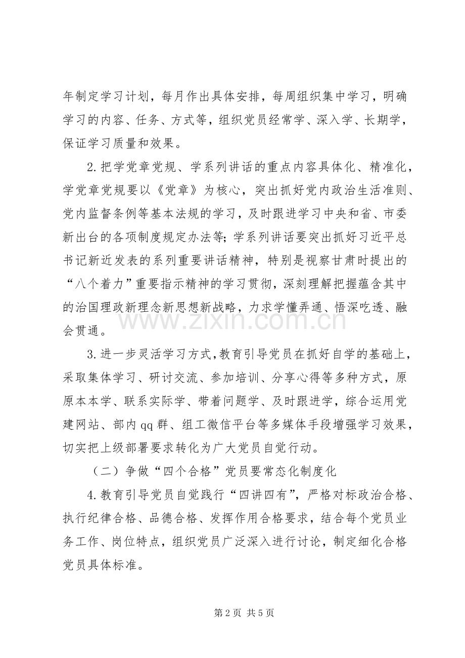 市委组织部支部委员会推进“两学一做”学习教育常态化制度化工作实施方案.docx_第2页
