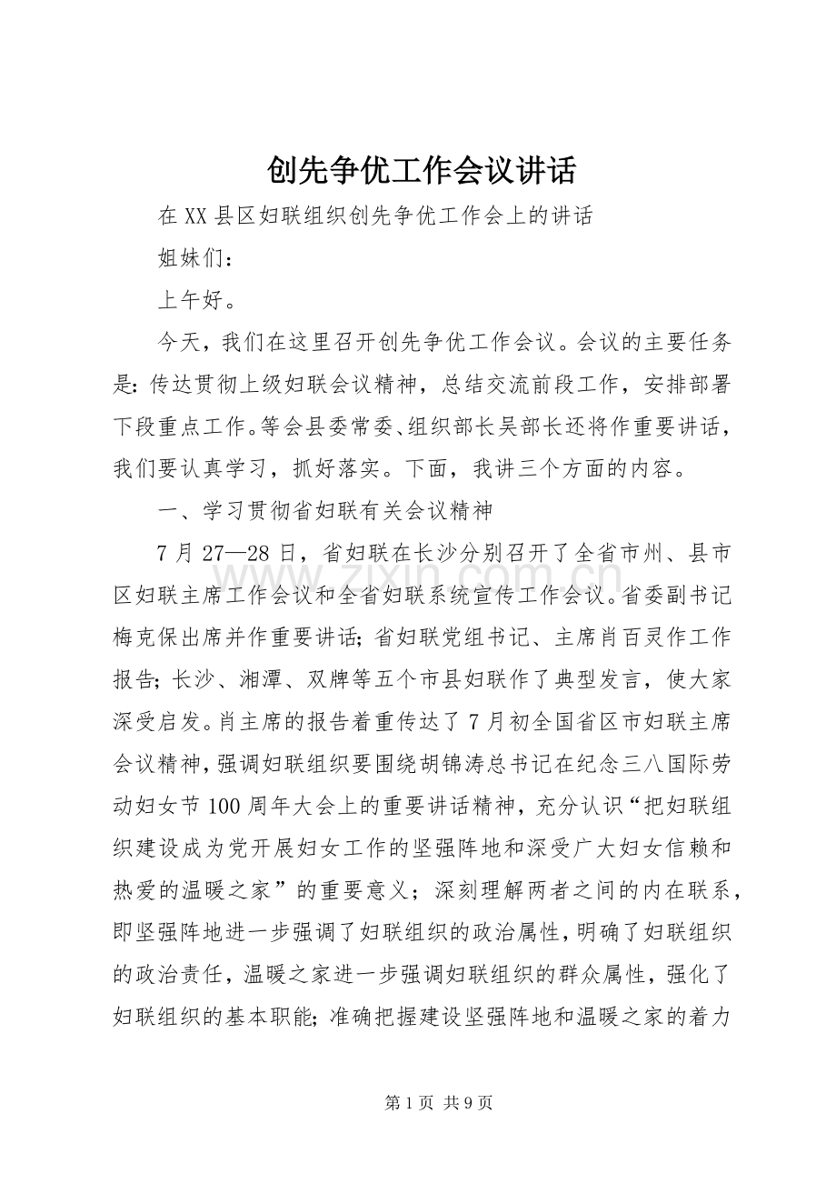 创先争优工作会议讲话.docx_第1页