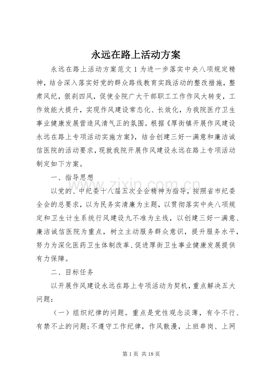 永远在路上活动实施方案.docx_第1页