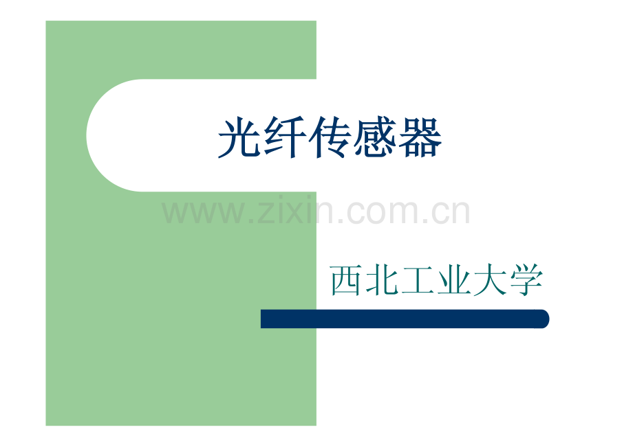 光纤传感器_西北工业大学_61页.pdf_第1页