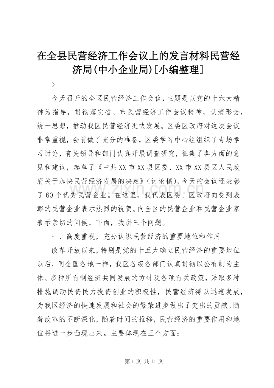 在全县民营经济工作会议上的发言材料提纲范文民营经济局(中小企业局)[小编整理].docx_第1页