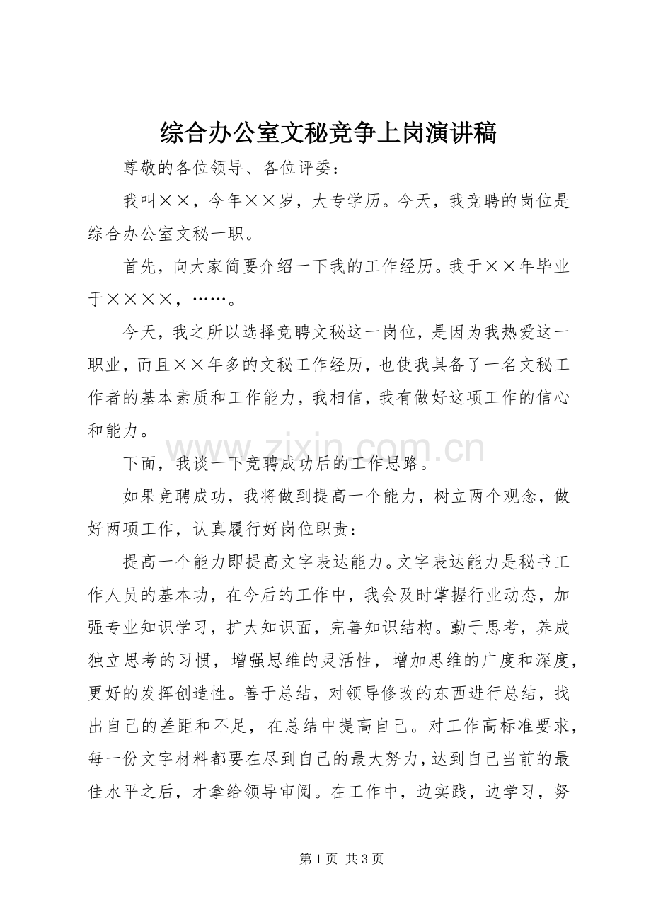 综合办公室文秘竞争上岗演讲稿.docx_第1页