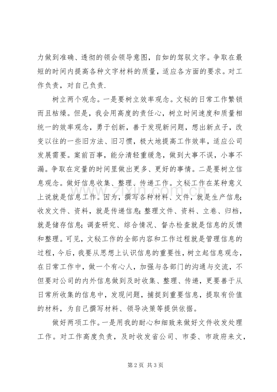 综合办公室文秘竞争上岗演讲稿.docx_第2页