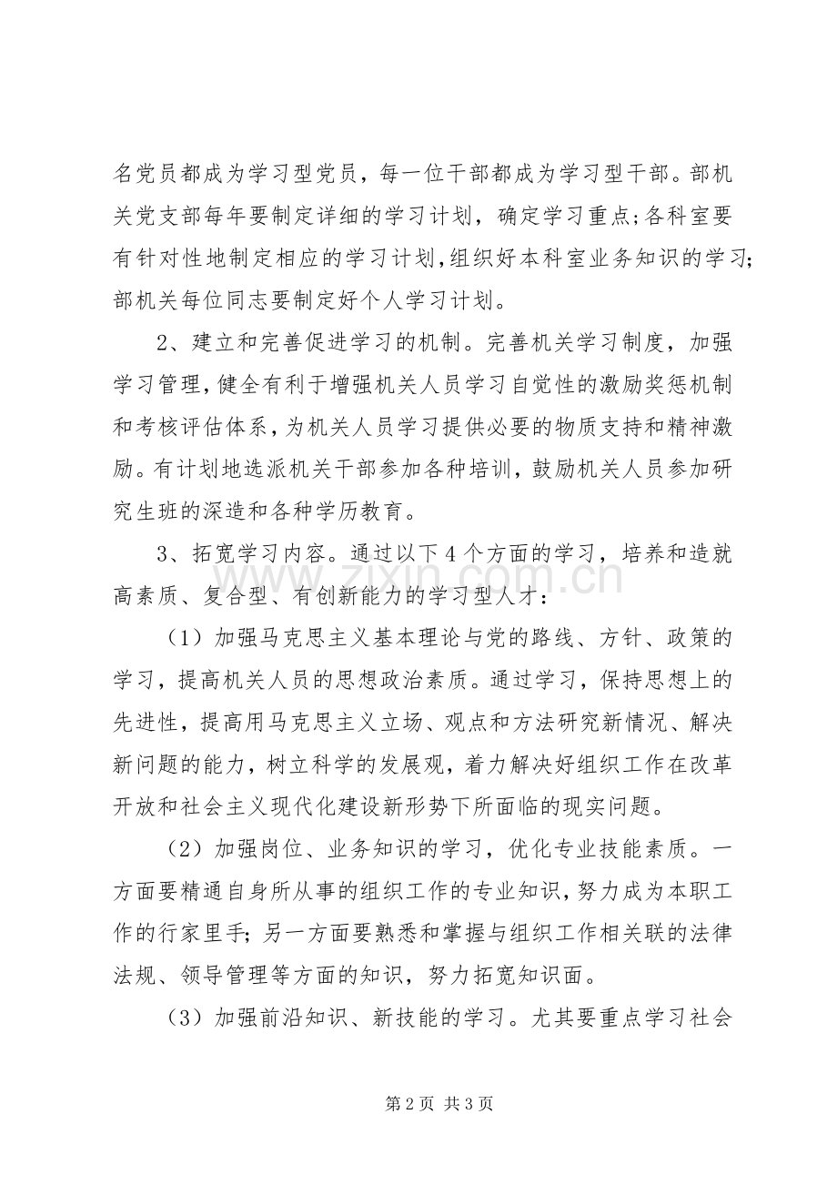 组织部关于创建学习型机关活动的方案 .docx_第2页