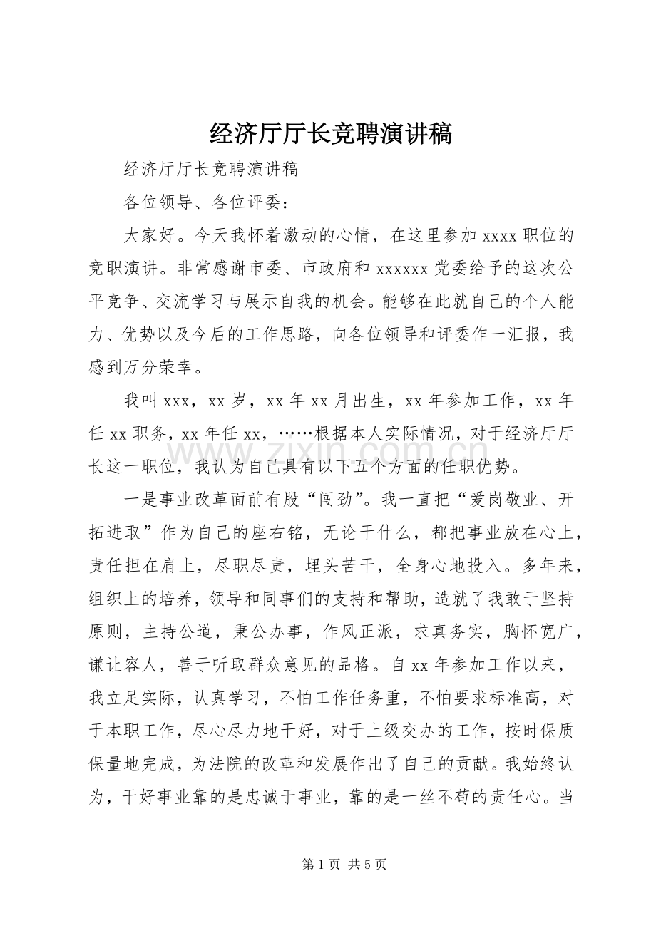 经济厅厅长竞聘演讲稿.docx_第1页