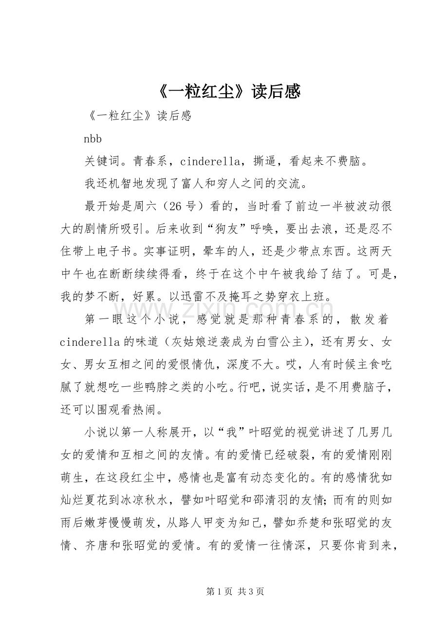 《一粒红尘》读后感 .docx_第1页