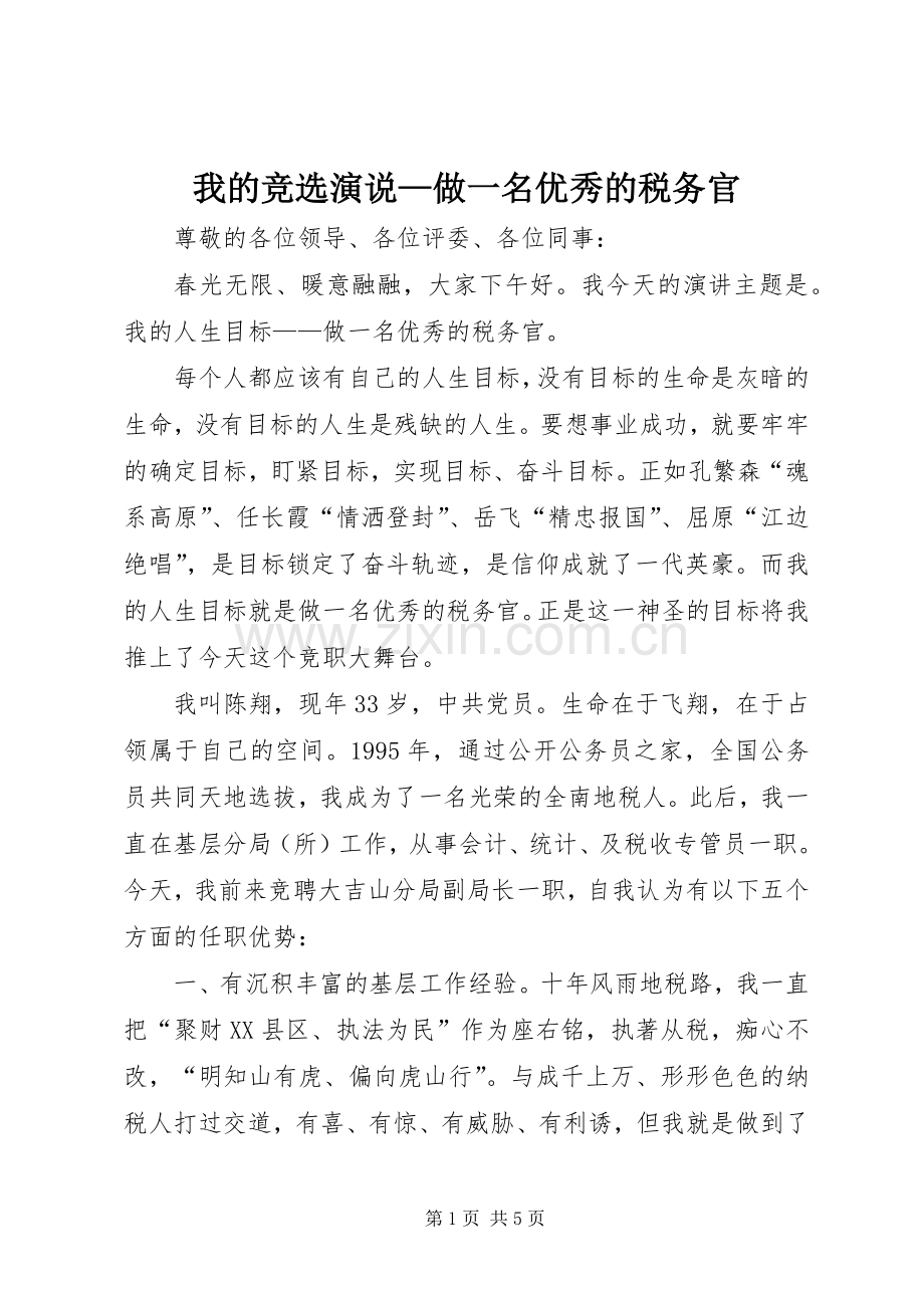 我的竞选演说—做一名优秀的税务官.docx_第1页