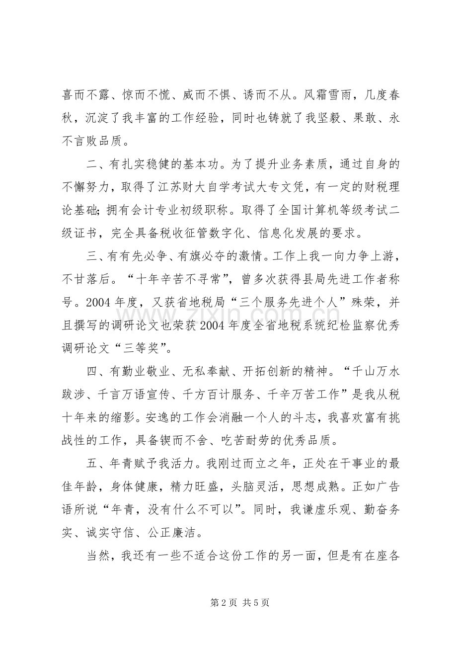 我的竞选演说—做一名优秀的税务官.docx_第2页