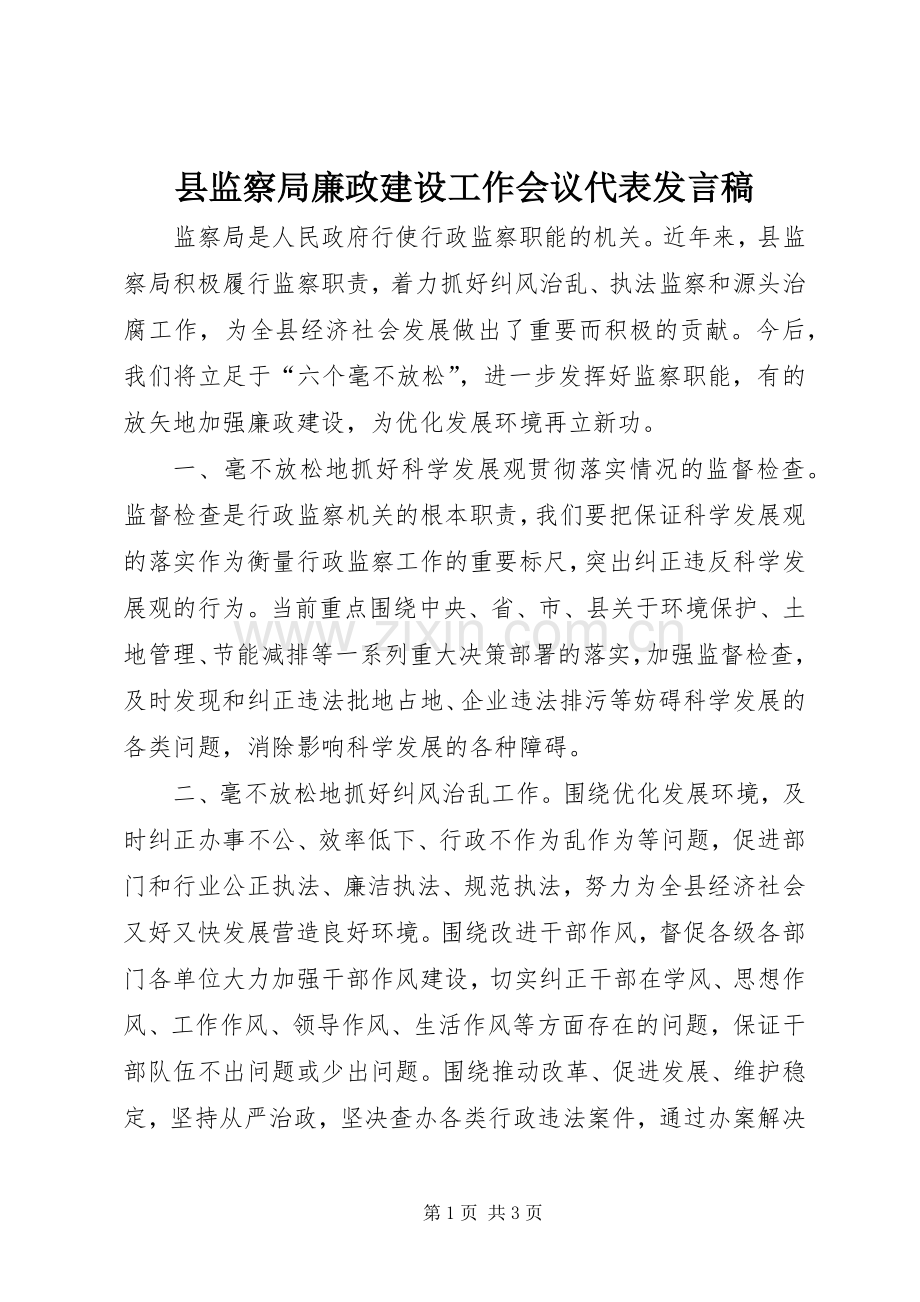 县监察局廉政建设工作会议代表发言.docx_第1页