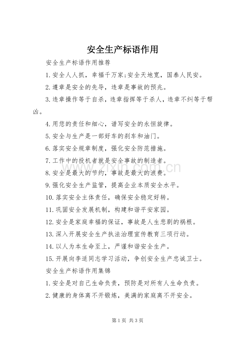 安全生产标语作用.docx_第1页
