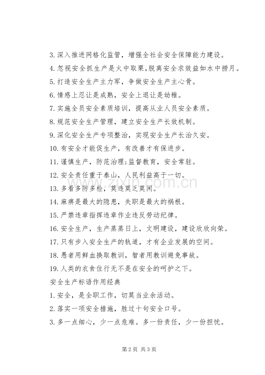 安全生产标语作用.docx_第2页