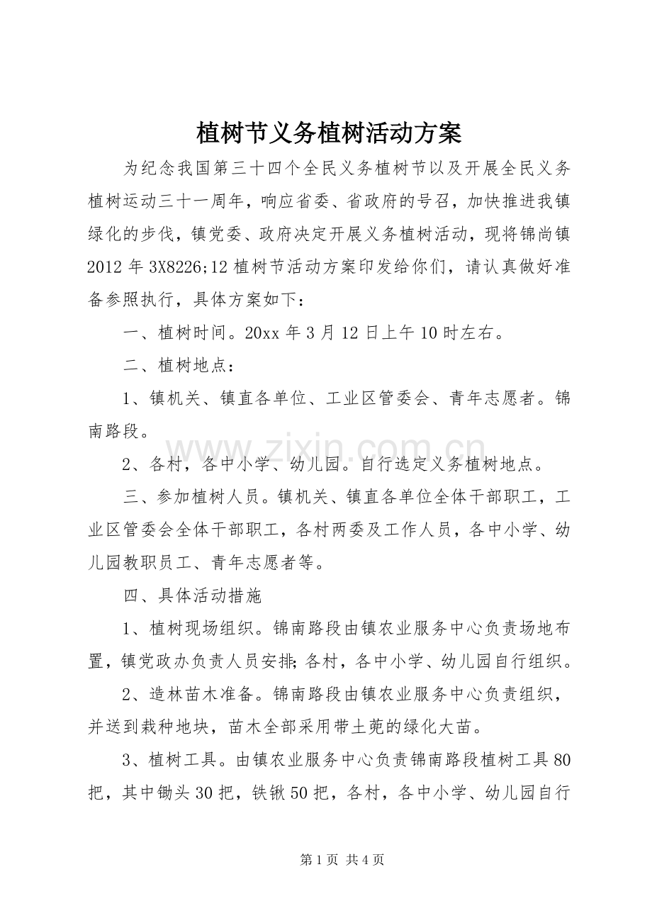 植树节义务植树活动实施方案.docx_第1页
