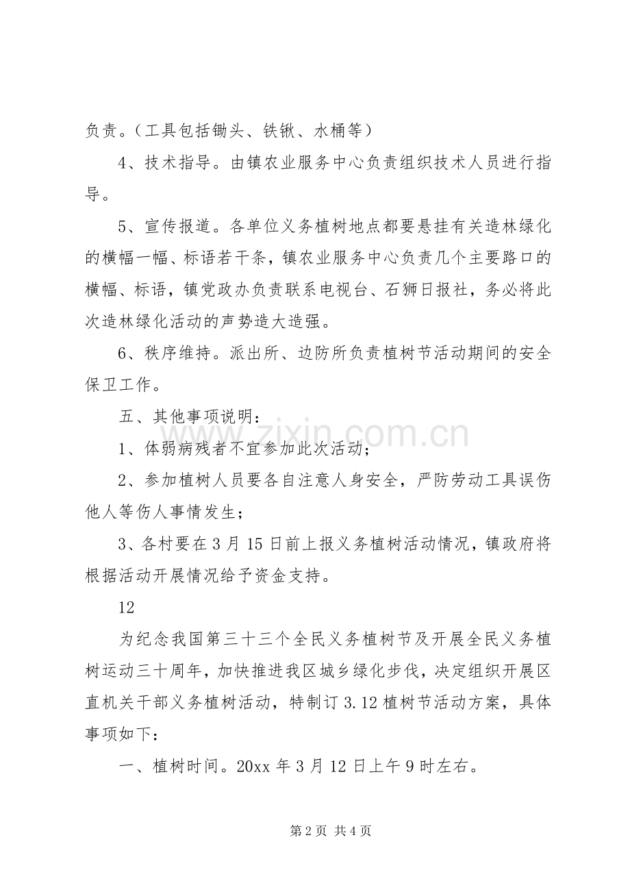 植树节义务植树活动实施方案.docx_第2页