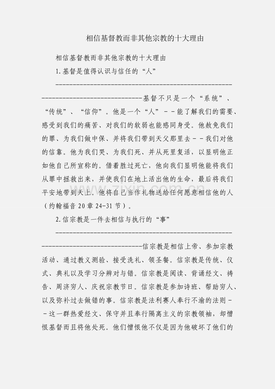 相信基督教而非其他宗教的十大理由.docx_第1页